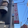【鶯谷】2年半ぶりにサウナセンターに行ってきました！