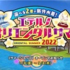 今日のスクスト エテルノ オリエンタルサマー2022 フェーズ1