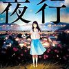 『夜行』 森見登美彦 ***