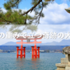 厳島神社で人生変わる理由｜呼ばれる島・宮島の神秘とは？