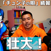 「チュン子の唄」北斗雷門さんアレンジの一部を公開します