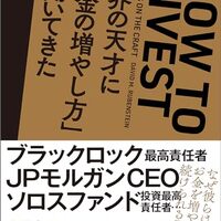 私が月収300万円超えのヒントにした書籍　「世界の天才に「お金の増やし方」を聞いてきた Kindle版」