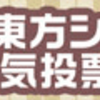 第７回東方シリーズ人気投票　に、参加