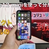 【レビュー記事】良くも悪くも本体サイズの影響を受けやすいスマホ。iPhone12 miniを4ヶ月使ってみて分かった事