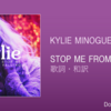 【歌詞・和訳】Kylie Minogue / Stop Me from Falling / カイリー・ミノーグ / ストップ・ミー・フロム・フォーリング