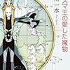 小川一水『アリスマ王の愛した魔物』