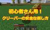 【マイクラ】初心者用！クリーパーの安全な倒し方を解説