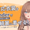 【VRChat】非対応衣装をBlenderで着せる作業の解説と動画