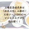 上場来高値更新は「庶民の味」の勝利！ 王将フード(9936)のビジネスモデルを深く読み解く！