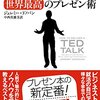 “今までの古い意識が新しい考え方へと変わつているような、あるいは何か行動を起こす意欲が湧いているような、そんなインスピレーションの種を一粒蒔いておく”　『 TEDトーク 世界最高のプレゼン術』　ジェレミー・ドノバン　中西真雄美訳　新潮社