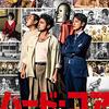 【映画】『ハード・コア』あらすじ・うすらストーリー感想