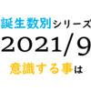 【数秘術】誕生数別、2021年9月に意識する事