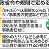  懸念残しカジノ法成立　制度運用３３１項目、政省令任せ - 東京新聞(2018年7月21日)