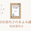 【書評・感想・あらすじ】村田喜代子の本よみ講座：村田喜代子