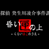 【Switch】探偵 癸生川凌介事件譚　Vol.5 昏い匣の上　始めました