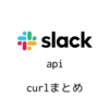 slack api curlまとめ