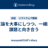 正論を大事にしつつ、一緒に課題と向き合う