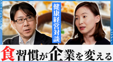 ビジネスのパフォーマンスは「食」と「健康」で変わる！ "NECグループ発のヘルスケア企業"×"食の注目スタートアップ企業" 2人の経営者が食の重要性と健康経営を語る