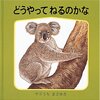 【絵本レビュー】どうやってねるのかな / 薮内正幸