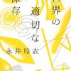世界の適切な保存について