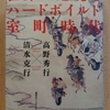 『世界の辺境とハードボイルド室町時代』　by　高野秀行、清水克行