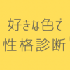 好きな色と性格診断