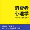 『消費者心理学』（山田一成・池内裕美　編著）