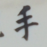 浦和市大字鹿手袋字前通 埼玉の古い地名を探す 浦和市大字鹿手袋字前通 埼玉の古い地名を探す