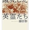 餓死(うえじに)した英霊たち