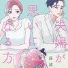 『夫婦が両思いになる方法』ネタバレ全話まとめ｜8話の結末と無料で読む方法