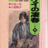 コミック【ケイの凄春】復刻版８〜１０巻（完結）を読んだ