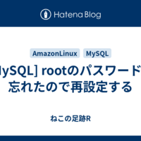  [MySQL] rootのパスワードを忘れたので再設定する