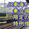 【面白い】JR東海からSuicaグリーン車に乗る際の特例措置とは？【改正で誕生】