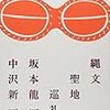 中沢新一・坂本龍一共著「縄文聖地巡礼」