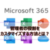 【Microsoft365参考書】管理者の役割をカスタマイズする方法とは？