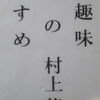 「語学の必要性　－　村上龍｣無趣味のすすめ　から