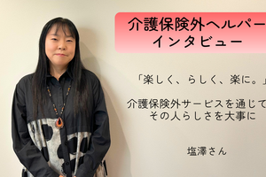 「楽しく、らしく、楽に。」　介護保険外サービスを通じて、その人らしさを大事に【介護保険外の自費サービス ヘルパーインタビュー#12】