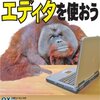 エディタを使おう