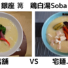 「銀座 篝」鶏白湯Soba＠ 店舗 　VS　宅麺.com【徹底比較７７杯目】