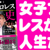 ロッシー小川「昭和・平成女子プロレス秘史」感想。バブル・ホームレス・スキャンダル！激動の女子プロレス人生劇場！