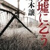 佐々木譲　『廃墟に乞う』