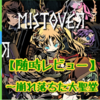 【随時レビュー】製品版MISTOVER(ミストオーバー)気づいたことまとめ【〜崩れ落ちた大聖堂】