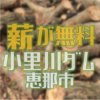 小里川ダムで発生した伐採木が無料配布されます　恵那市