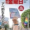 週刊金曜日 2018年10月26日号　“アベ的なもの”と闘う