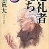 「巡礼者たち　家族狩り第四部」