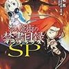 『とある魔術の禁書目録SP』