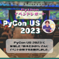 PyCon US 2023に参加した鈴木たかのりさんにイベントの様子をお聞きしました