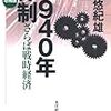 野口悠紀雄『1940年体制（増補版）　さらば戦時経済』