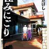 【漫画感想】「住みにごり」２巻まで。引きこもりの兄、寝たきりの母、モラハラ気質の父、出戻りの姉。「家族」という異質で怪物のように不可解なもの。