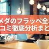 コメダフラッペ全3種の口コミ徹底分析｜味・価格・店舗情報まとめ